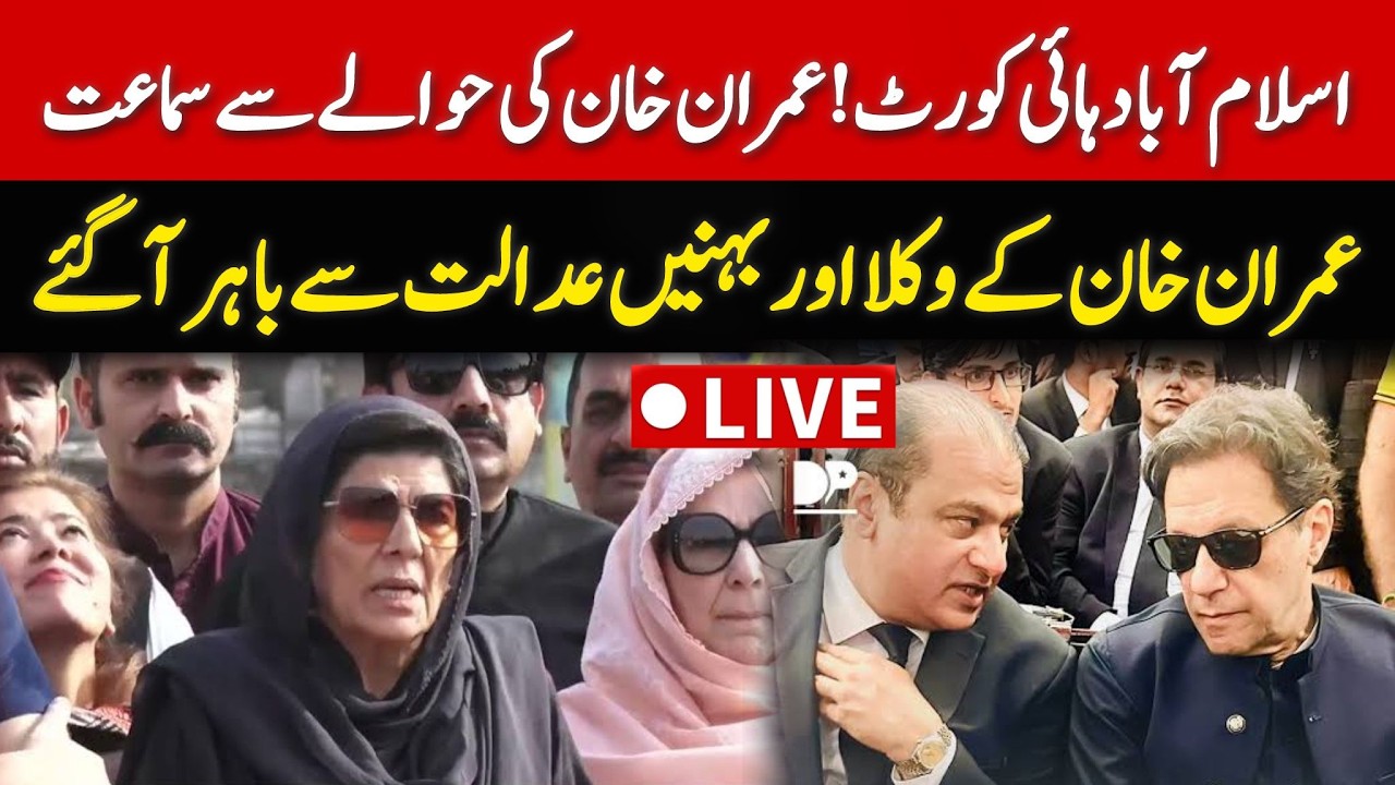 🔴 LIVE | Imran Khan's Sisters & Lawyer Salman Safdar Media Talk outside Islamabad High Court