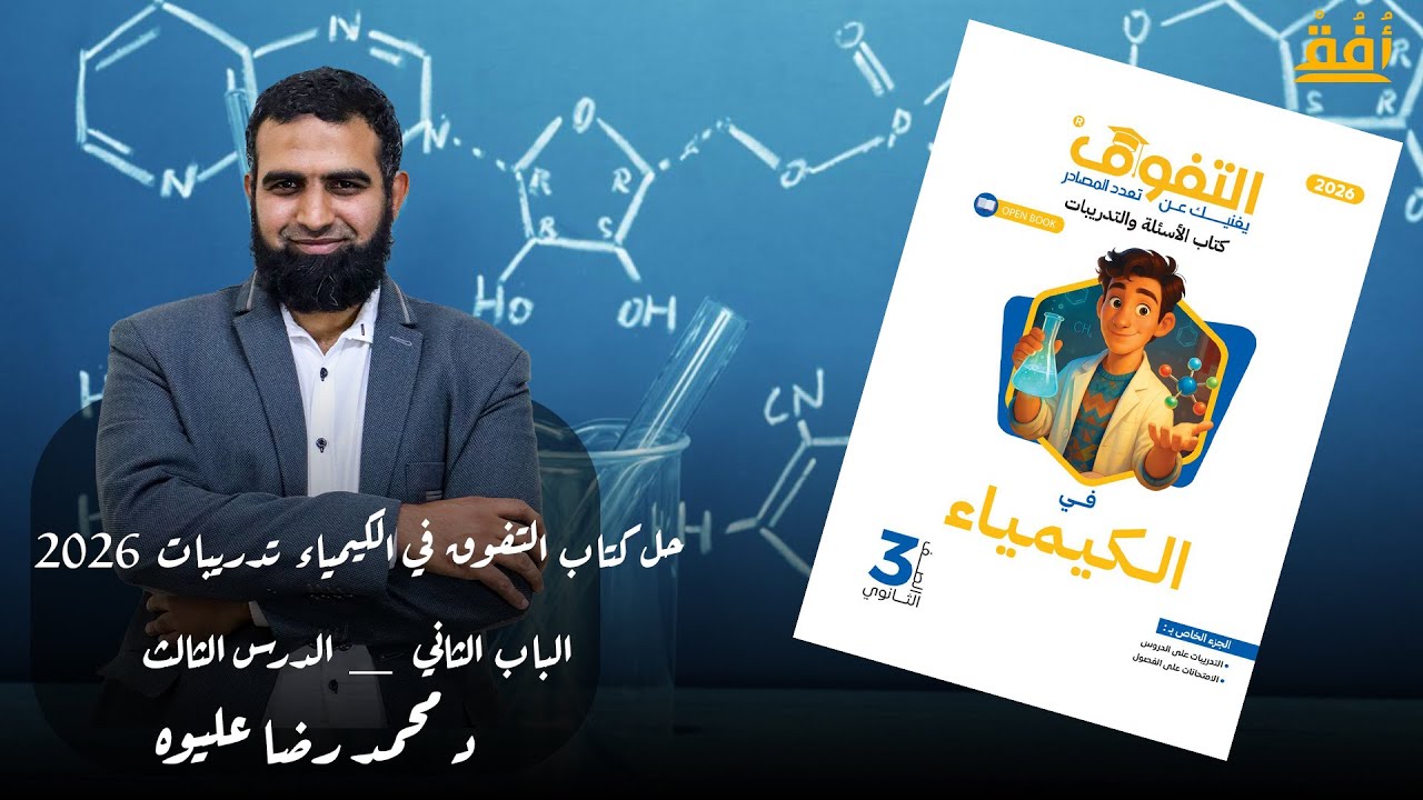 حل كتاب التفوق في الكيمياء تدريبات 2026 _ الباب الثاني _ الدرس الثالث  د/ محمد رضا عليوه