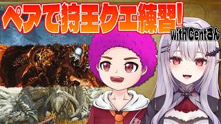 【 モンハンワイルズ 】かっか杯 練習会Day2 withセントさん【孵卵リリス MHWs】