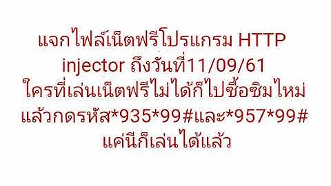 แจกไฟล์เน็ตฟรีโปรแกรม HTTP injector วันที่08/09/61
