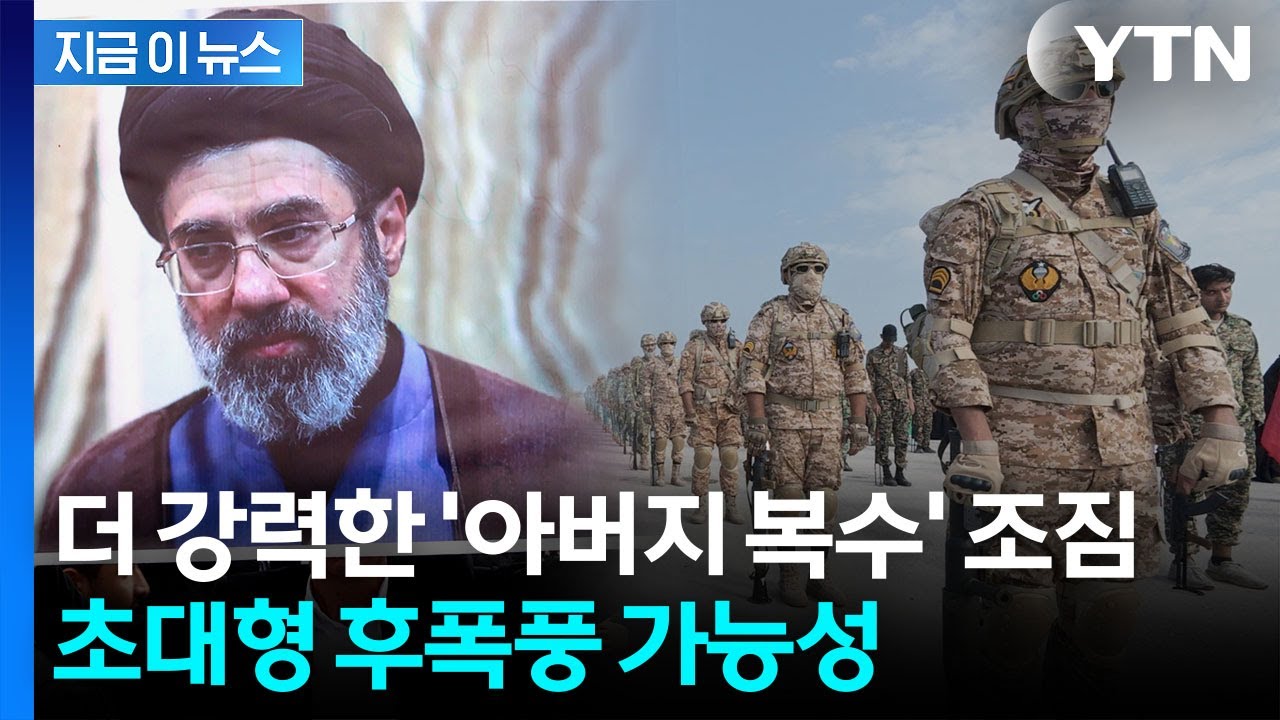 혁명수비대 업고 일 커지나...심상치 않은 이란 '유력 후계자' 정체 [지금이뉴스] / YTN