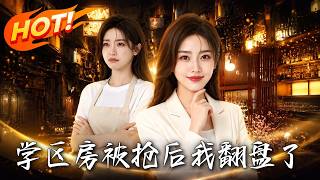 🔥买学区房的钱被偏心家人私吞？单亲妈妈果断斩断血缘，靠摆地摊逆袭餐饮巨头，让吸血亲戚悔断肠！《学区房被抢后我翻盘了》#盛世短剧#短剧#AI短剧#逆袭#漫剧#玄幻#修仙#搞笑#甜宠