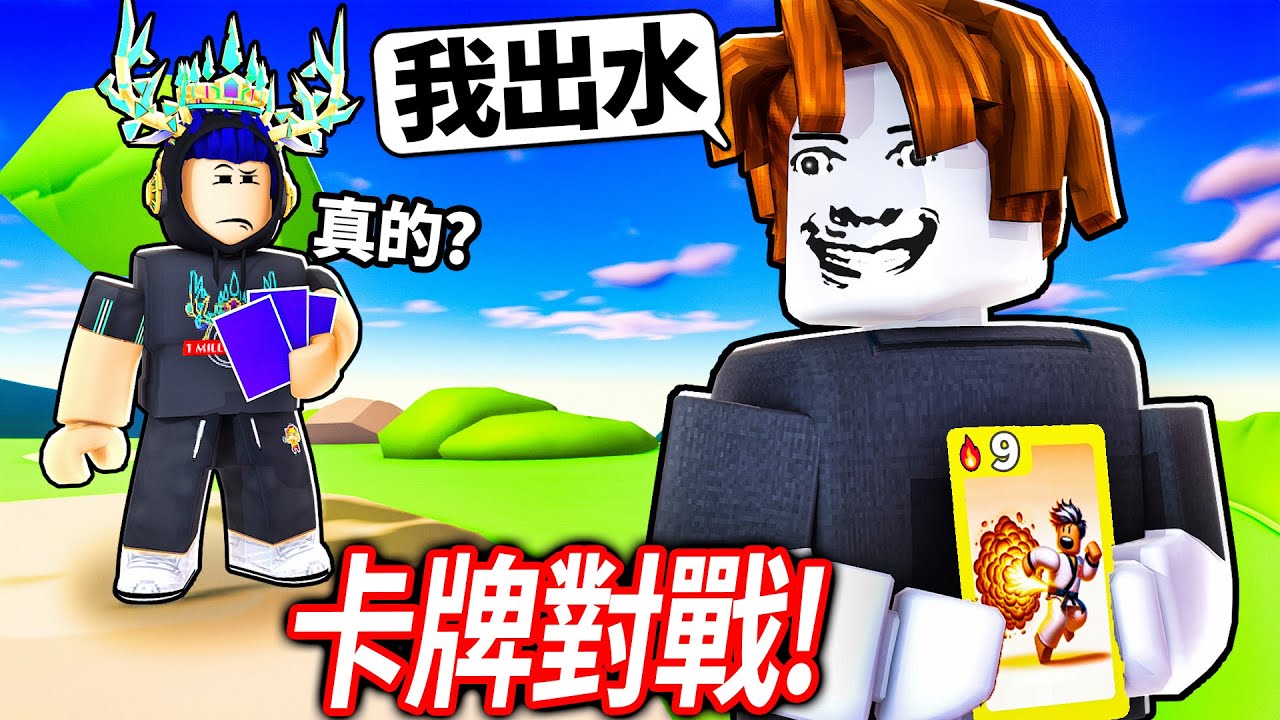 ROBLOX 卡牌對戰！千萬別相信你的朋友！大家小心這IQ 180的騙子觀眾！一隻火雞還神預測了我的預測?!【Card Battles - 有感筆電】