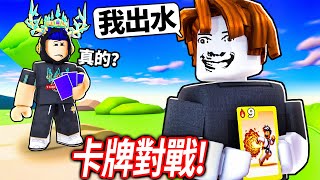 ROBLOX 卡牌對戰千萬別相信你的朋友大家小心這IQ 180的騙子觀眾一隻火雞還神預測了我的預測?!【Card Battles  有感筆電】