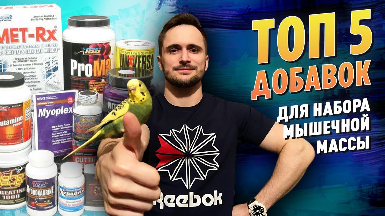МОЙ ТОП 5 Добавок для набора мышечной массы Спортивное питание просто и доступно