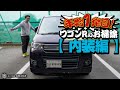年始１発目！ワゴンRのお掃除【内装編】