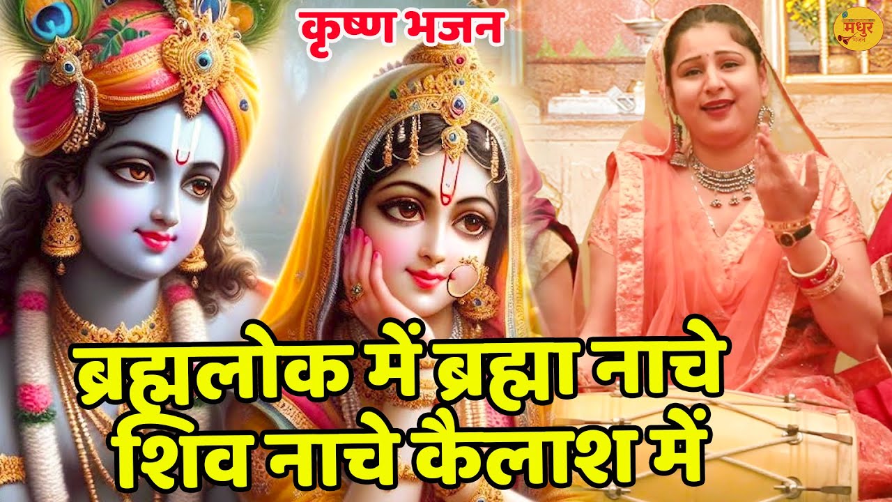 कृष्ण भजन || ब्रह्मलोक में ब्रह्मा नाचे शिव नाचे कैलाश में || Brahmalok Mein Brahma Nache  ||