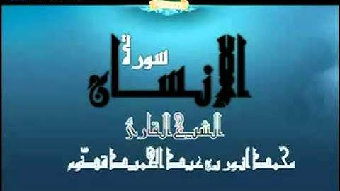 سورة الإنسان ~ الشيخ القارئ أنور قضوم
