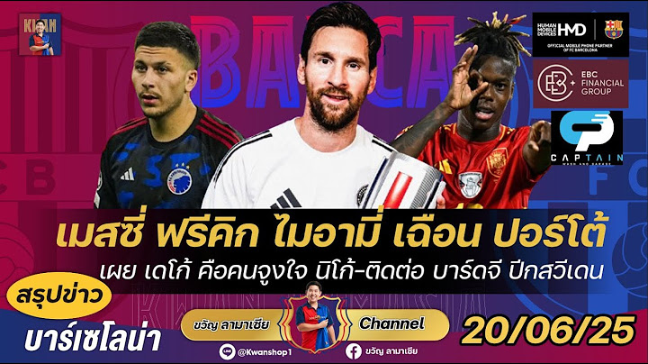 โหดจัด!เมสซี่ฟรีคิกไมอามี่ชนะปอร์โต้,เดโก้คนจูงใจนิโก้,ติดต่อบาร์ดจีปีกสวีดิช|สรุปข่าวบาร์ซ่า20/6/25