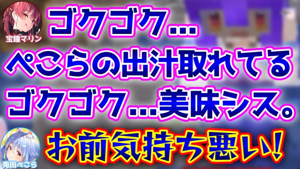 ぺこらの出汁を味わう船長【宝鐘マリン,兎田ぺこら/ホロライブ/切り抜き】