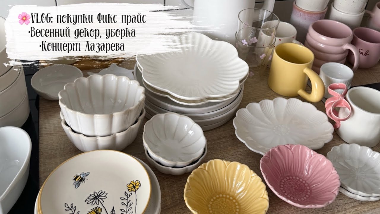 🌸VLOG 158: весенний декор, покупки Фикс прайс, японский чизкейк,концерт Лазарева