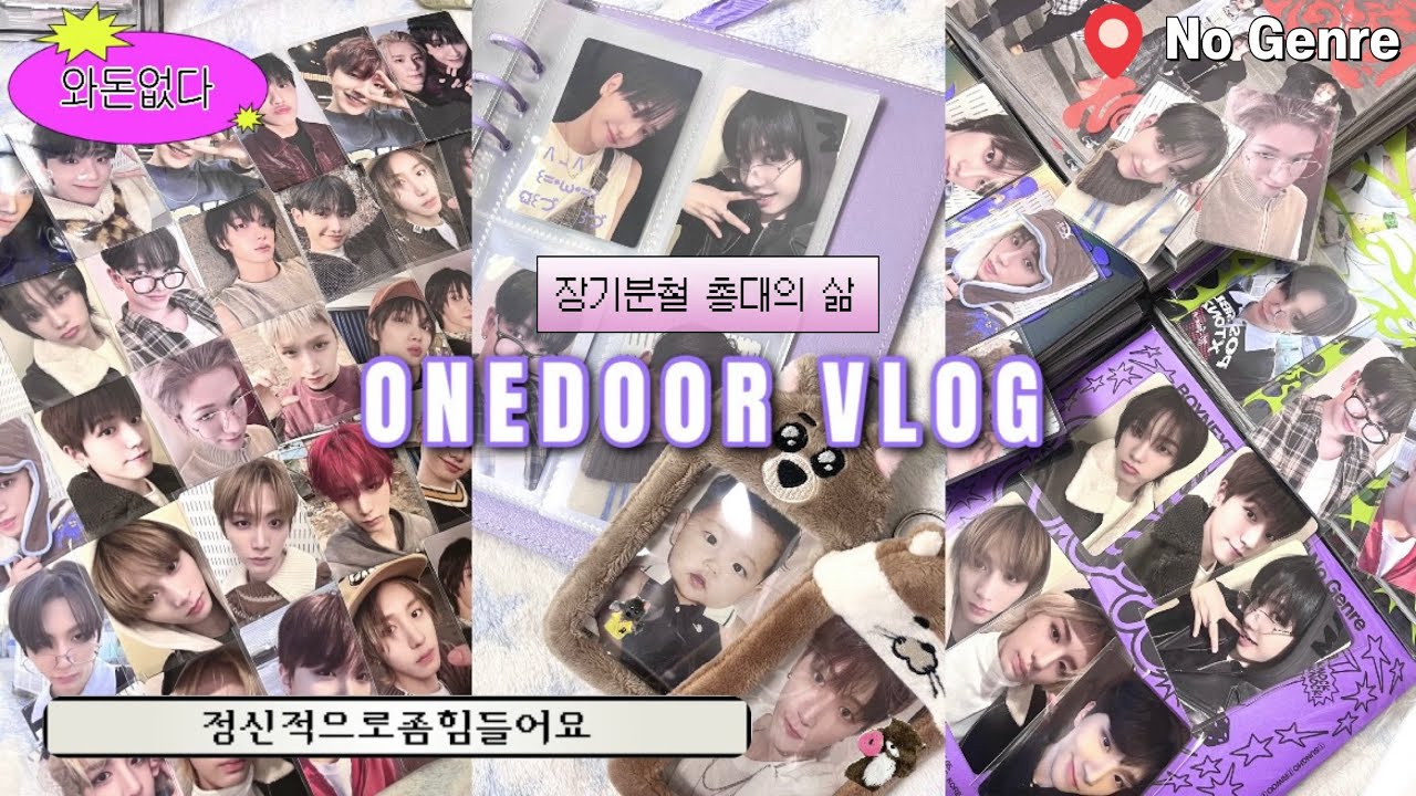 [원도어 브이로그] 제발 다름 아닌 명재현이 나오게 해주세요ㅠ 명재현 원해요 | 보이넥스트도어 | 보넥도 | 포카 | 포카정리 | 덕질로그 | 멍프 | 노장르 | 앨범깡