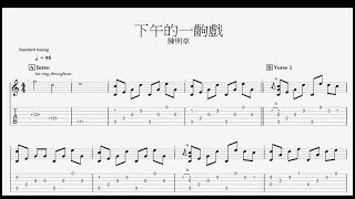 下午的一齣戲 An Afternoon Drama | Fingerstyle - 陳明章 Chen Ming-Chang