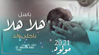 شيلة مولود باسم باسل فقط 2020 افخم شيلات مولود ( هلا هلا بااحلى ولد ) - بشارة مولود كلمات جديد