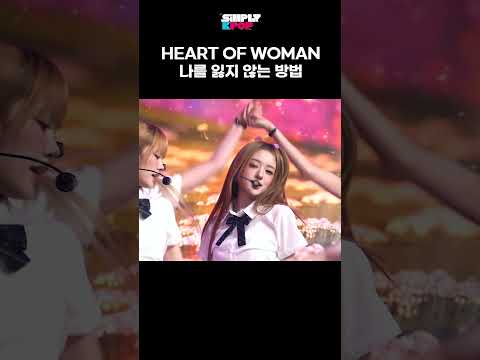 <strong>세기말</strong> 감성 잊지못해...☆ HEART OF WOMAN #Simplykpop