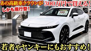【若者やヤンキーにもおすすめ】現行クラウンが安すぎて色んな人が狙える車に！300万円ならまじでおすすめです