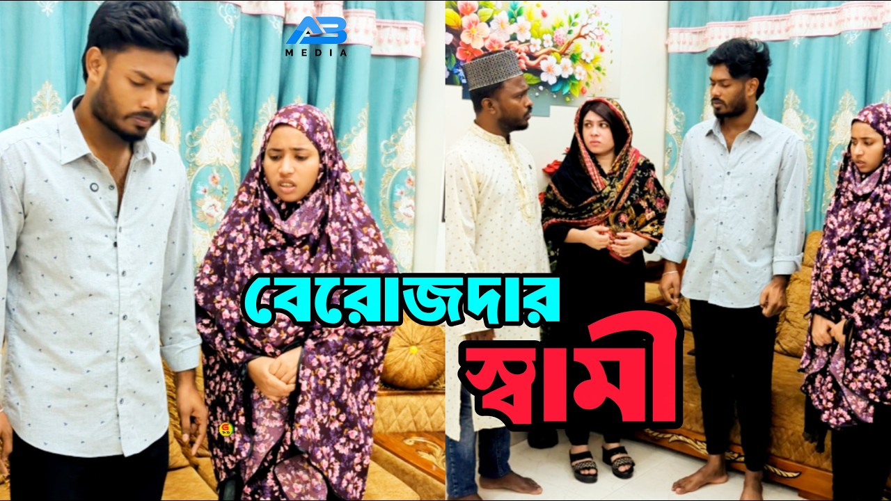 বিরজাদার স্বামী #comedy #comedyfilms #funny #love #funnycomedy ২০২৬