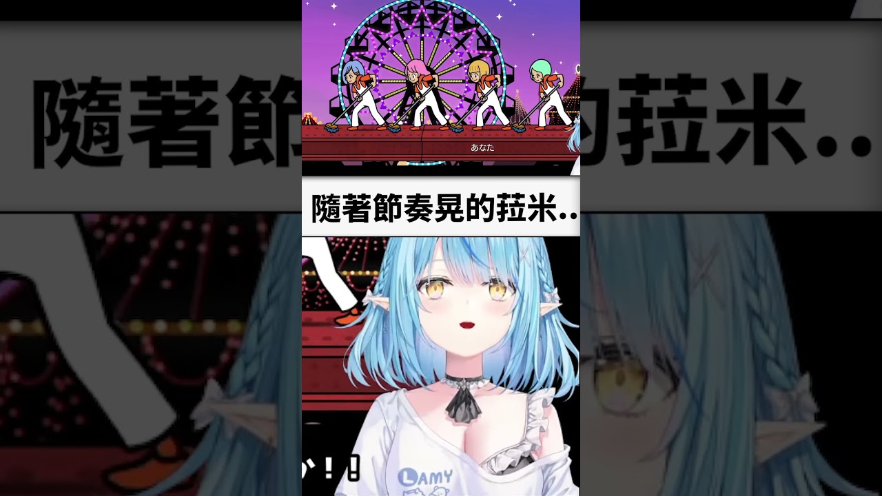 只是隨著節奏「搖晃」的菈米...#shorts #short