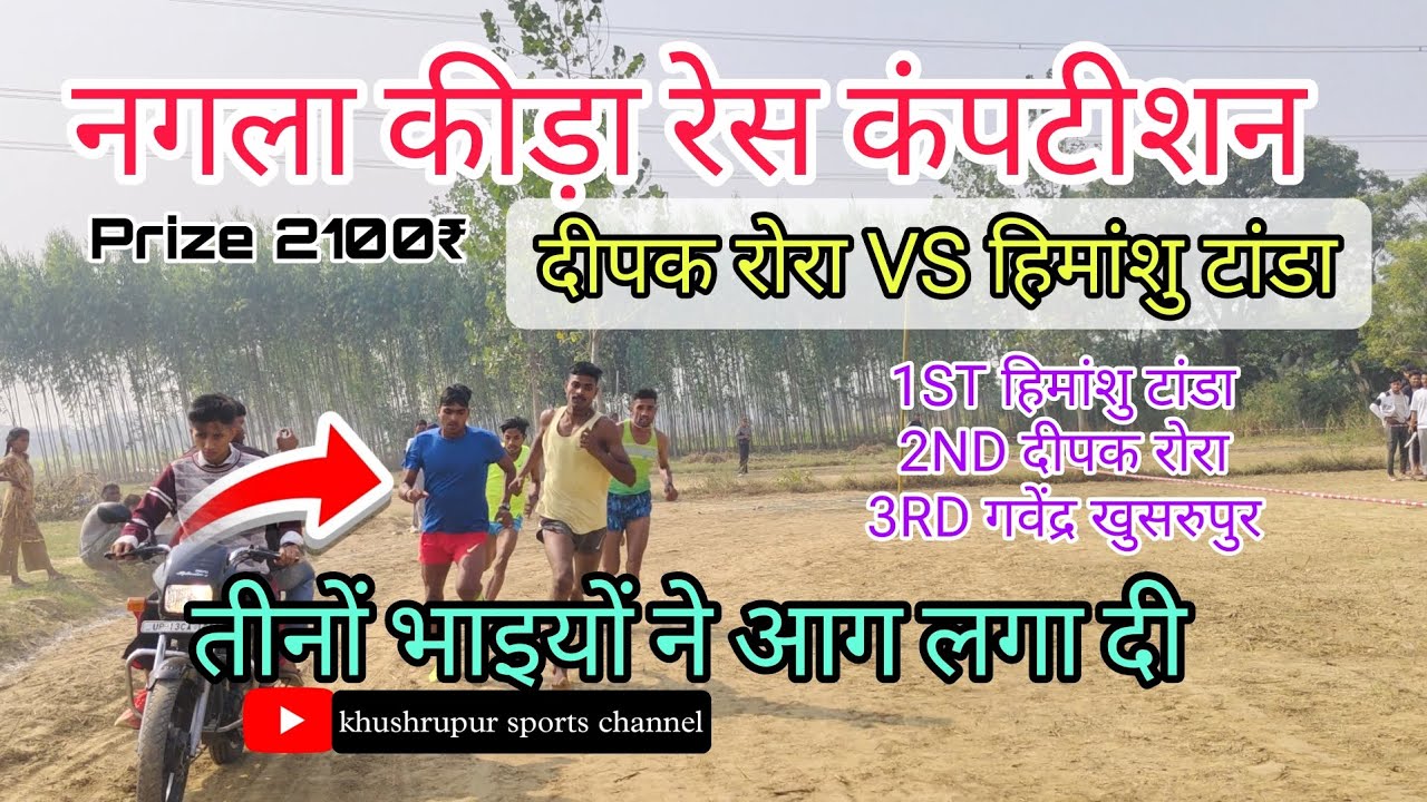 नगला कीड़ा रेस कंपटीशन हिमांशु टांडा 🥇 VS दीपक रोरा 🥈3Rd गवेंद्र खुसरुपुर 🥉