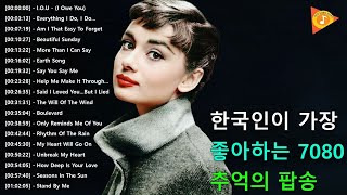 추억의팝송🍂한국인이좋아하는🍂감미로운 팝송모음 Oldies Songs Of All Time