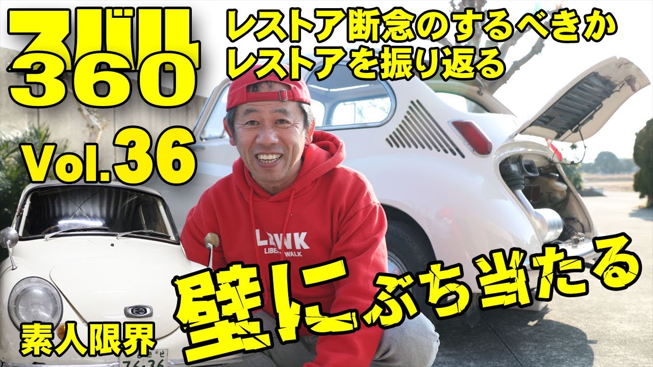 スバル360レストア日記Vol 36】レストを引き継ぎ開始しましたが