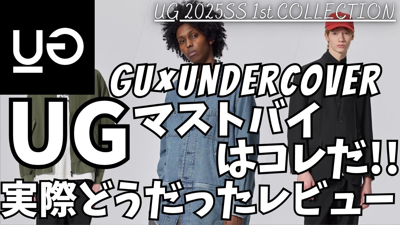 UG/ユージー】GU × アンダーカバー UNDERCOVER マストバイはコレだ