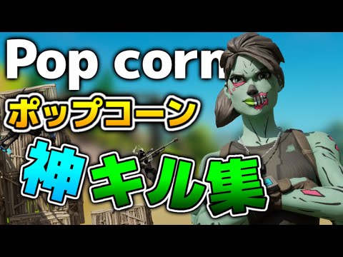 【pop corn】TikTokでよく聴く音源のキル集！！【フォートナイト】