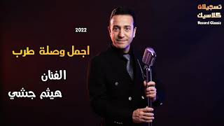 هيثم جشي قلبي سعيد ❤🎤🎼