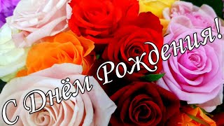 🌷🌼С Днём Рождения !🌸🌹 Красивое Поздравление С Днём Рождения!🌹🌹🌹