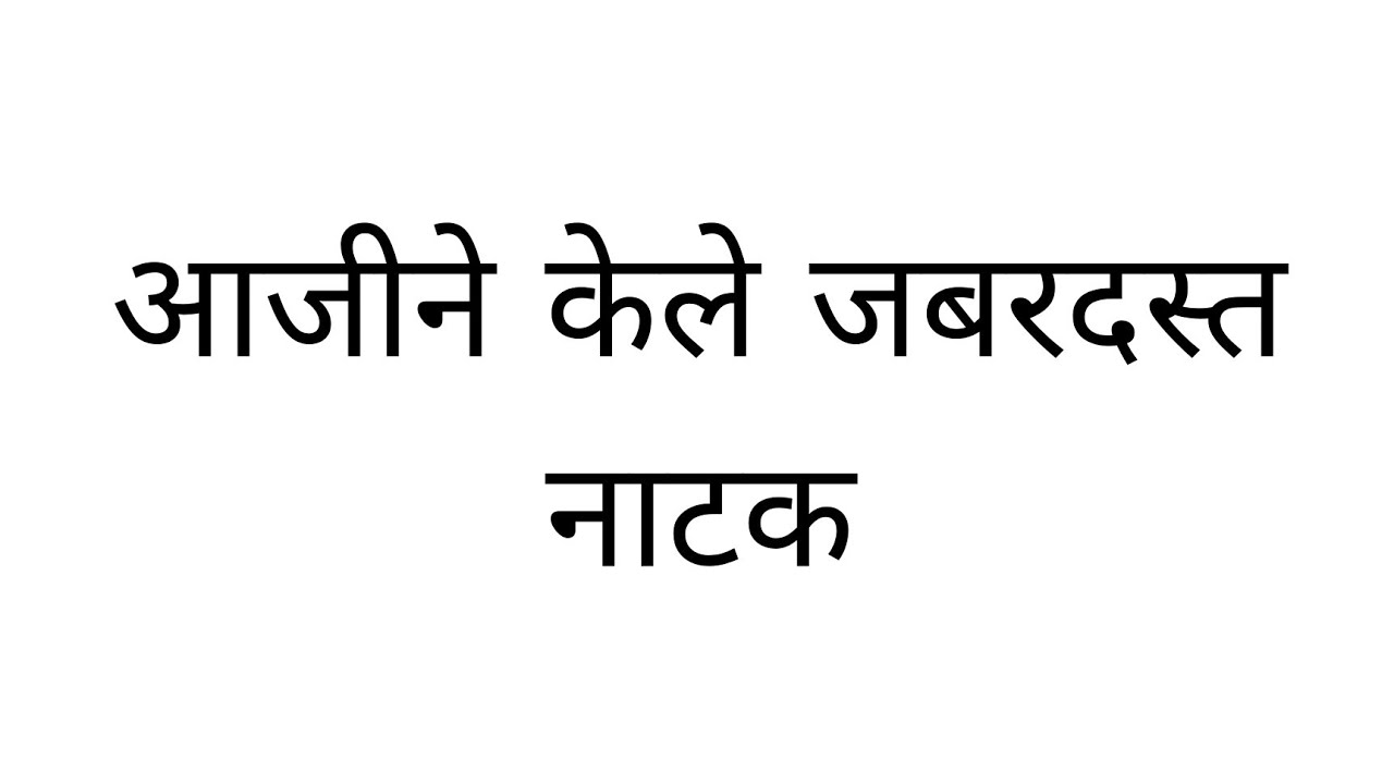 आजी करत होती आजारपणाचं जबरदस्त सोंग ,आणलं चांडाळ चौकडीला गौरीच्या पायावर!