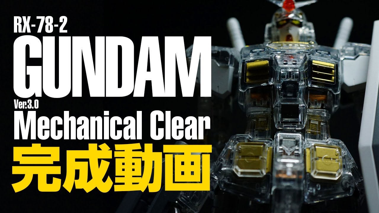 反射光が美しい！！メカニカルクリアMGガンダム完成動画【GUNPLA