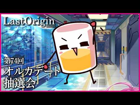 【実況なし配信】第74回 オルカデート抽選会【ラストオリジン】