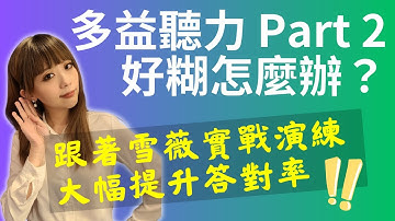 多益聽力 Part 2 好糊怎麼辦？跟著雪薇實戰演練，大幅提升答對率！ | 無痛衝刺 1000 題！多益考前 30 天完全攻略 #雪薇英文