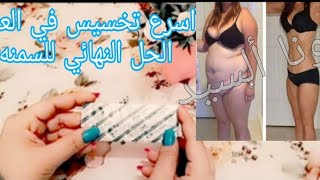 بحبايه واحده هتخسي 15 كيلو في اسبوعين والله بدون رجيم للتخسيس السريع للمناسباتنوناالسيد