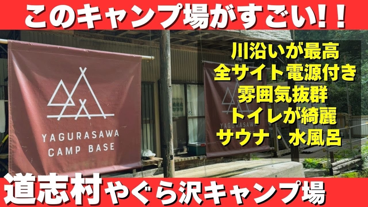 【このキャンプ場すごい】道志村のキャンプ場でも随一の雰囲気！大自然と便利さが共存！ここいいなぁああああああ【やぐら沢キャンプ場】