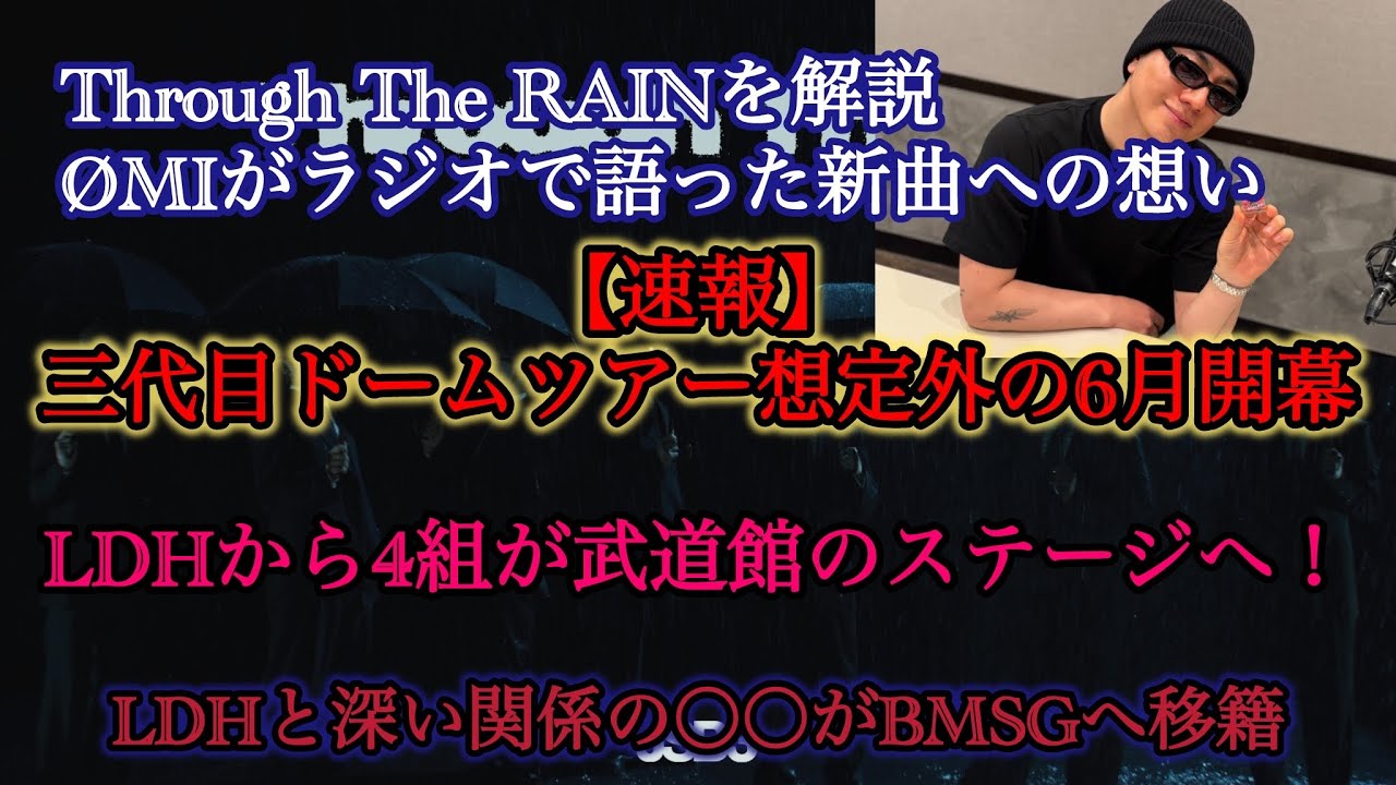 三代目想定外の6月ドーム決定！ØMIが語った新曲への想い/〇〇がBMSGへ移籍