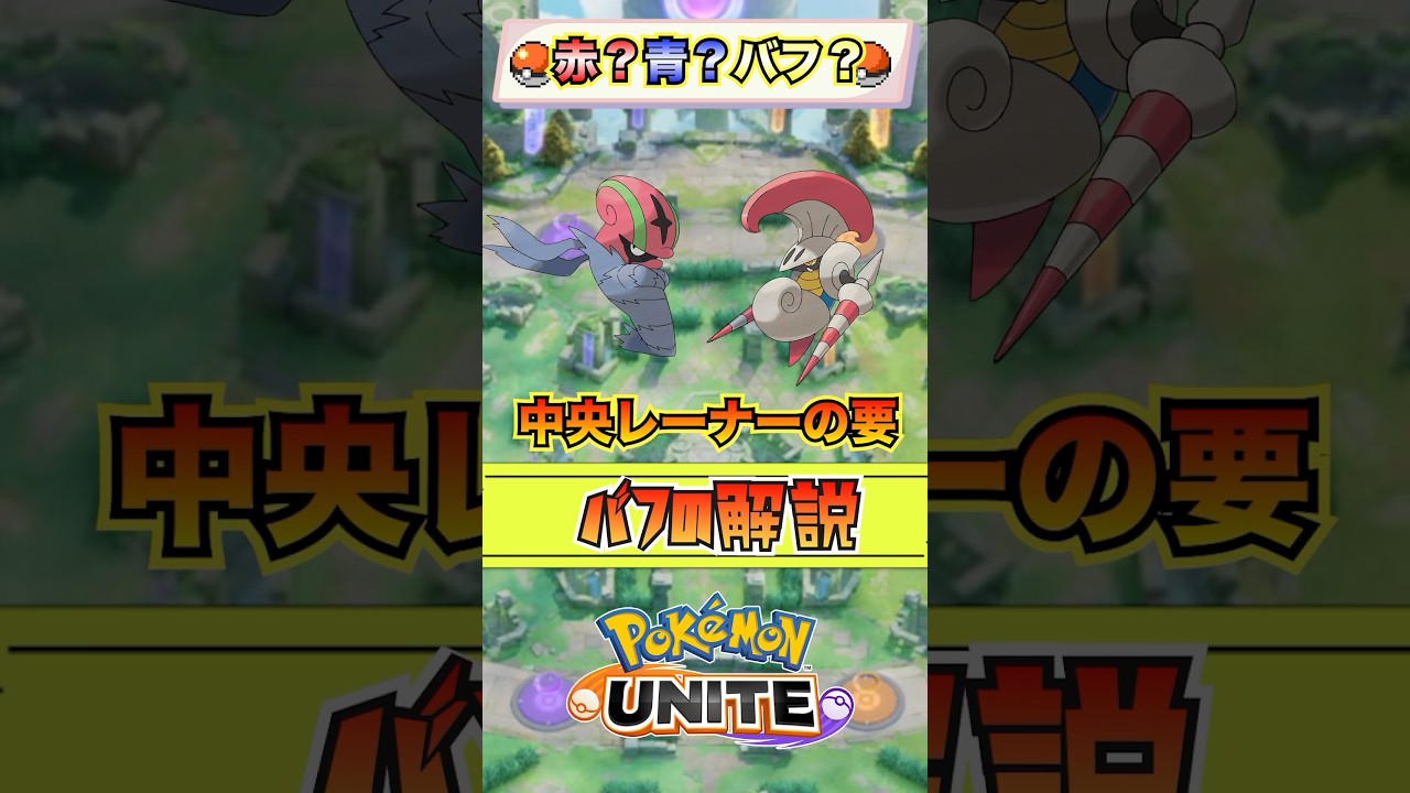 【ポケモンユナイト】赤・青バフの解説！  
