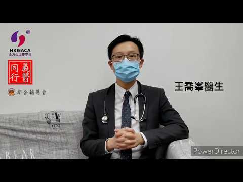 祝福香港 齊心抗疫 王喬峯醫生分享抗疫資訊(1)