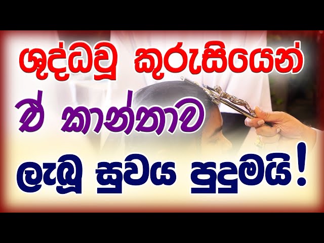 His Holiness Apostle Rohan Lalith Aponso | ශුද්ධවූ කුරුසියෙන් ඒ කාන්තාව ලැබූ සුවය පුදුමයි!