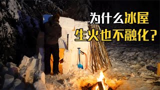 零下40℃，為什麽冰屋可以保暖？冰屋裏生火又為何不會融化？ 