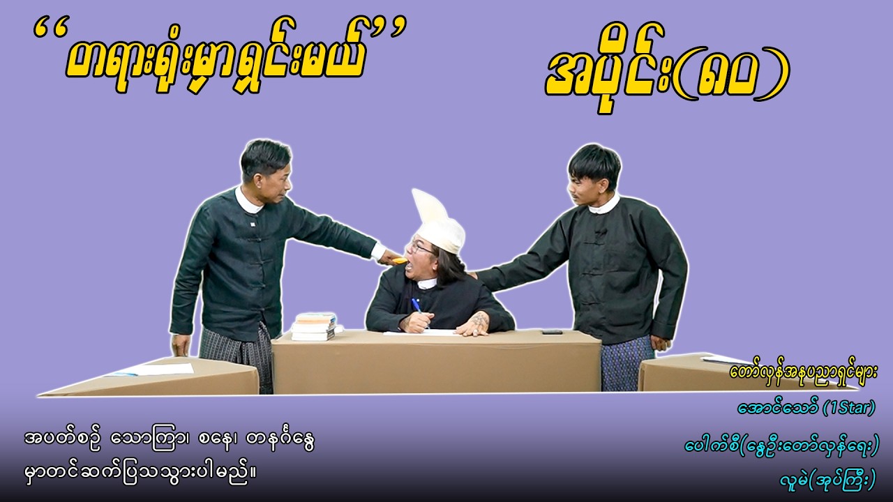 အပိုင်း(၈၀) 