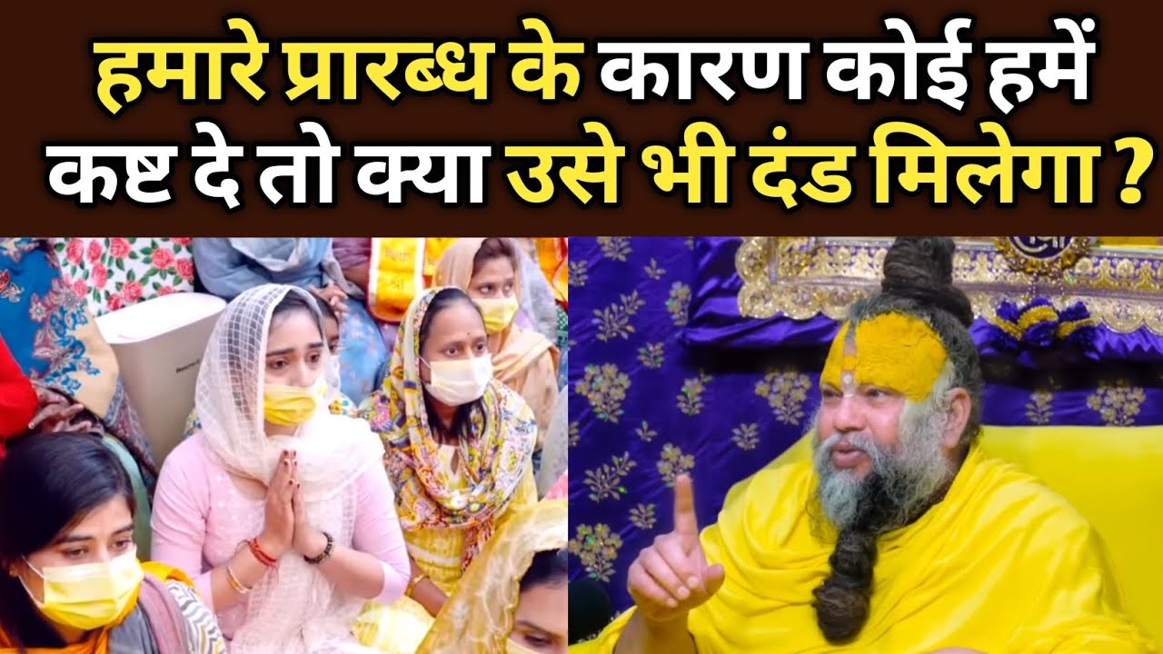 हमारे प्रारब्ध के कारण कोई हमें कष्ट दे तो क्या उसे भी दंड मिलेगा?@BhajanMarg 