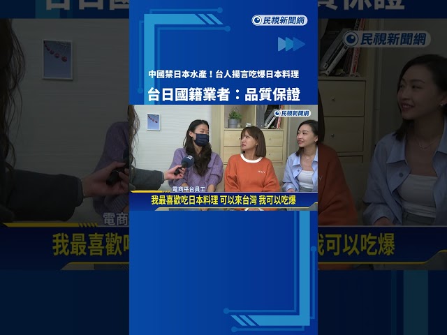 台人揚言"吃爆日料挺日" 餐酒館業者:日本水產全世界最好吃－民視新聞