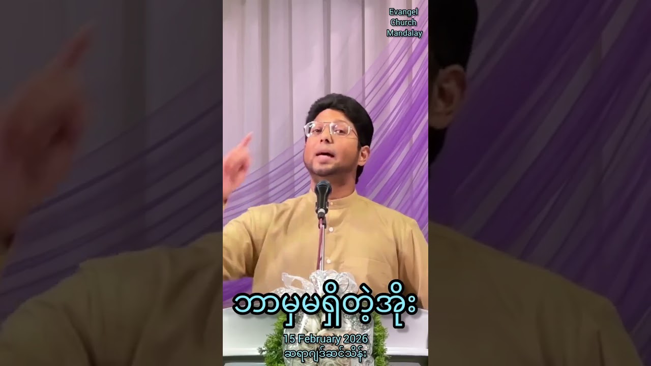 ဘာမှမရှိတဲ့အိုး-15 February 2026-ဆရာဂျဒ်ဆင်သိန်း