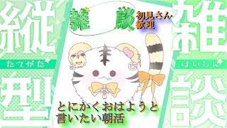 【朝活/雑談/縦型】おはようーございにゃー🐯🐱【金目とら/VTuber】