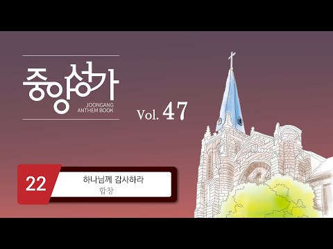 중앙아트 중앙성가 47집 22 하나님께 감사하라 합창