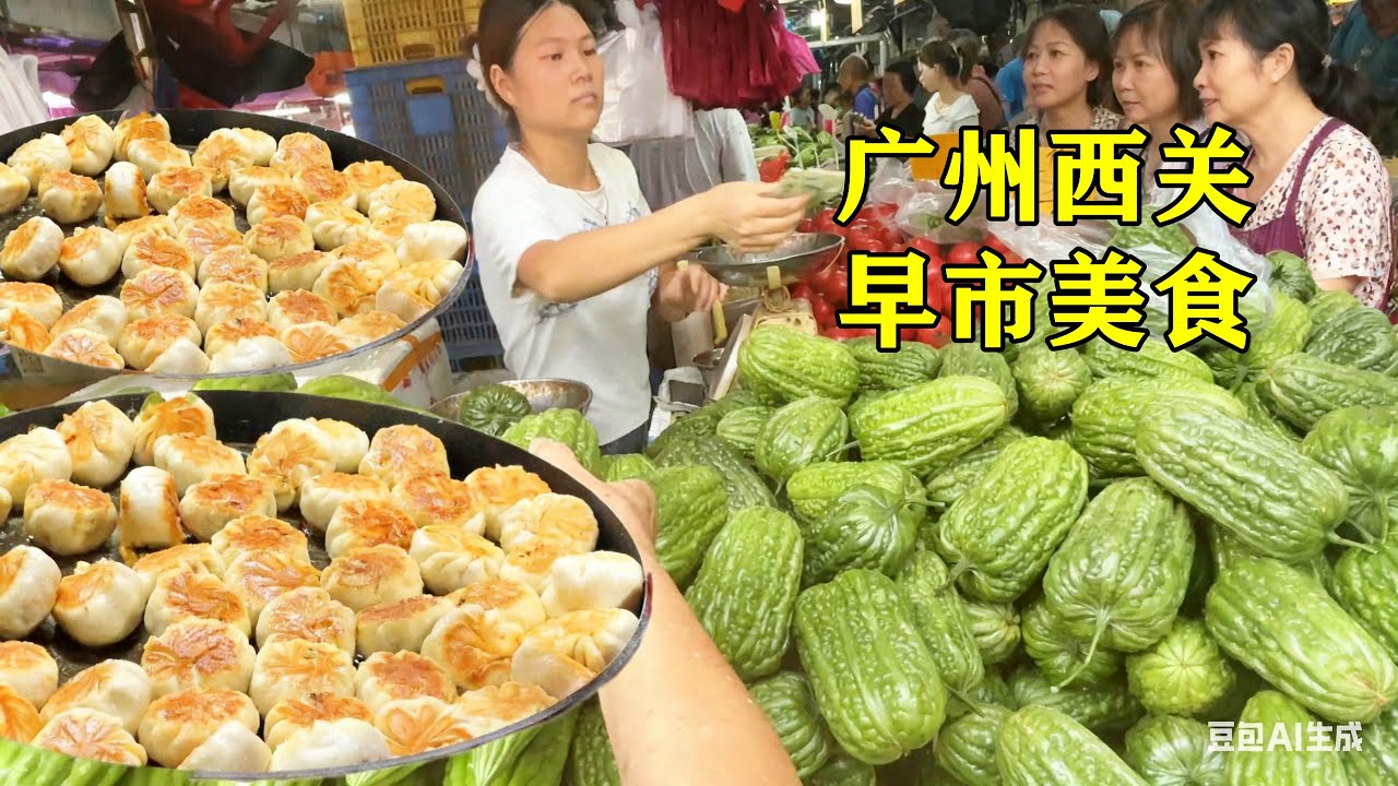 广州西关早市美食，老广的味道，诱人的烧味排队抢购，凉瓜1元一斤，价廉物美，龙津中路好热闹，感受市井烟火气！Guangzhou Food