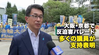 大阪・京都で反迫害パレード  多くの議員が支持表明