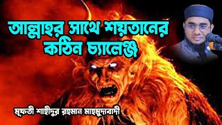 আল্লাহর সাথে শয়তানের চ্যালেঞ্জ Mufti Shahidur Rahman Mahmudabadi