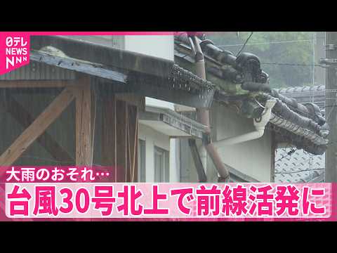 【台風30号】北上で前線活発に  西･東日本はあさってにかけ大雨のおそれ…警戒を